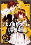 表紙：ナカノヒトゲノム【実況中】　１０　アニメＤＶＤ付き特装版
