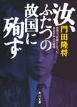 表紙：汝、ふたつの故国に殉ず 台湾で「英雄」となったある日本人の物語