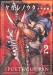 書影：ケガレノウタ　２