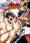 表紙：魔法？　そんなことより筋肉だ！　（4）
