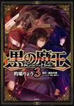 表紙：黒の魔王　3