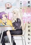 表紙：君の横顔しか見れない　１