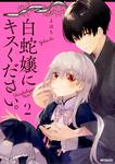 表紙：白蛇嬢にキスください。　２