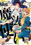 表紙：蟻魔君は魔法使い　VOL.2