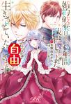 書影：婚約破棄目前で6年間我慢しました、そろそろ自由に生きさせていただきます