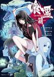 表紙：喰霊-萌-