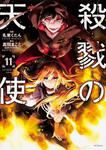 表紙：殺戮の天使　１１