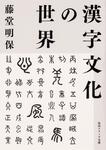 表紙：漢字文化の世界