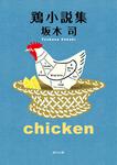 表紙：鶏小説集
