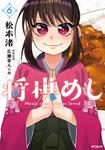 表紙：将棋めし　6