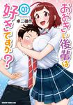 書影：おおきい後輩は好きですか？ 01