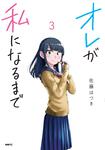 表紙：オレが私になるまで　3
