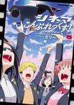 書影：シネマこんぷれっくす！　5