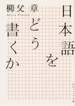 表紙：日本語をどう書くか