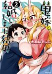 表紙：鬼嫁と結婚してしまった結果 2