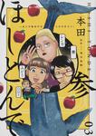 表紙：ほしとんで03