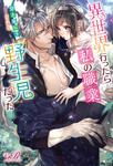 書影：異世界行ったら私の職業『野生児』だった