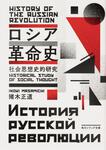 表紙：ロシア革命史 社会思想史的研究