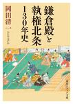 表紙：鎌倉殿と執権北条130年史