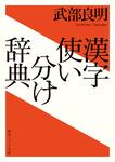 表紙：漢字使い分け辞典