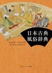 表紙：日本古典風俗辞典