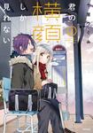 表紙：君の横顔しか見れない　２