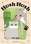表紙：Hush Hush ある日のリスとコヨーテ 2