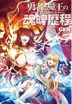 表紙：勇者と魔王の魂魄歴程　3