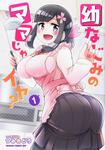 書影：幼なじみのママじゃイヤ？　１