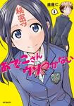 表紙：おでこさんウソつかない １