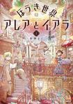 表紙：ほうき世界のアレアとイアラ ２