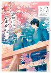 表紙：君には届かない。　3