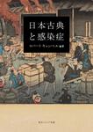 表紙：日本古典と感染症