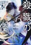 表紙：殺戮の天使　１２