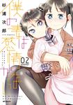 表紙：僕の妻は感情がない 02