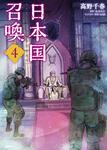 表紙：日本国召喚　４