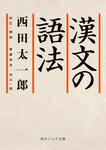 表紙：漢文の語法