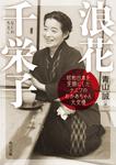 表紙：浪花千栄子 昭和日本を笑顔にしたナニワのおかあちゃん大女優