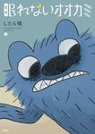 表紙：眠れないオオカミ 上
