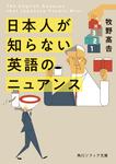 表紙：日本人が知らない 英語のニュアンス