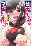 書影：幼なじみのママじゃイヤ？　2