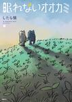 表紙：眠れないオオカミ 下