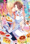 書影：異世界カフェをまったり経営する予定が、エロくて甘いキスに翻弄されています。