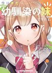 書影：今はまだ「幼馴染の妹」ですけど。　1