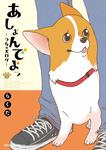 表紙：あしょんでよッ　～うちの犬ログ～　9