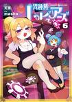 書影：異種族レビュアーズ　6