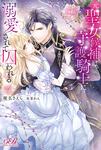 書影：元聖女候補は、守護騎士に溺愛されて囚われる