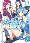 書影：Ｏｎｌｙ　Ｓｅｎｓｅ　Ｏｎｌｉｎｅ 13 ‐オンリーセンス・オンライン‐