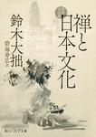 表紙：禅と日本文化　新訳完全版