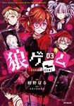 表紙：狼ゲーム　03